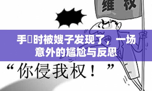 手玪時(shí)被嫂子發(fā)現(xiàn)了，一場(chǎng)意外的尷尬與反思