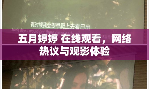 五月婷婷 在線觀看，網(wǎng)絡(luò)熱議與觀影體驗(yàn)