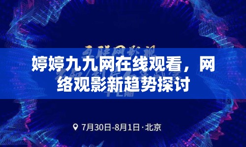婷婷九九網(wǎng)在線(xiàn)觀(guān)看，網(wǎng)絡(luò)觀(guān)影新趨勢(shì)探討