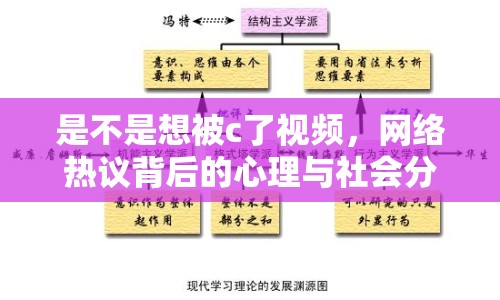 是不是想被c了視頻，網(wǎng)絡(luò)熱議背后的心理與社會(huì)分析