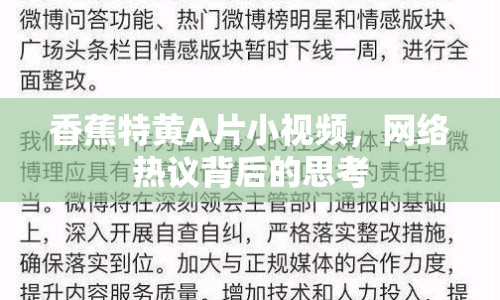 香蕉特黃A片小視頻，網(wǎng)絡(luò)熱議背后的思考
