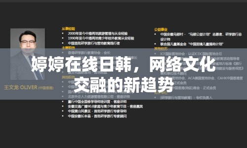 婷婷在線日韓，網(wǎng)絡(luò)文化交融的新趨勢