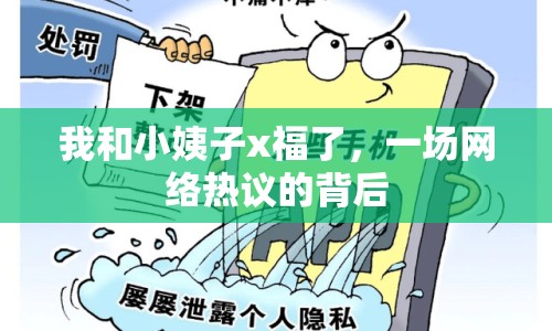 我和小姨子x福了，一場網(wǎng)絡(luò)熱議的背后