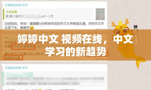 婷婷中文 視頻在線，中文學(xué)習(xí)的新趨勢