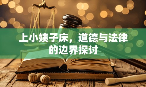 上小姨子床，道德與法律的邊界探討