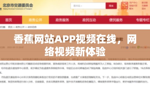 香蕉網(wǎng)站APP視頻在線，網(wǎng)絡(luò)視頻新體驗(yàn)