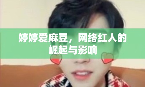 婷婷愛麻豆，網絡紅人的崛起與影響