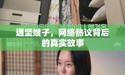 通堅(jiān)嫂子，網(wǎng)絡(luò)熱議背后的真實(shí)故事