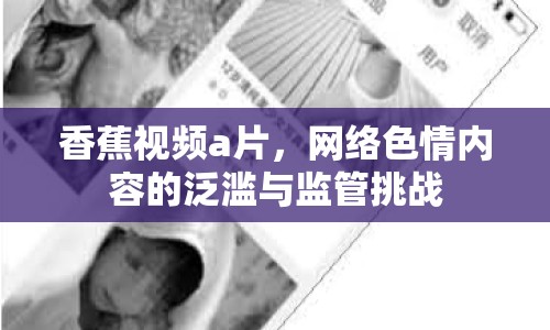香蕉視頻a片，網(wǎng)絡(luò)色情內(nèi)容的泛濫與監(jiān)管挑戰(zhàn)