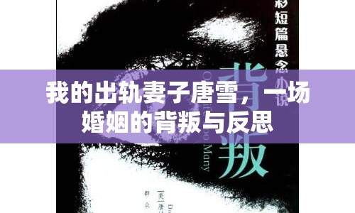 我的出軌妻子唐雪，一場婚姻的背叛與反思