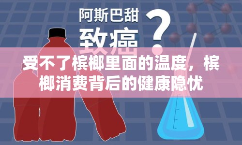 受不了檳榔里面的溫度，檳榔消費背后的健康隱憂