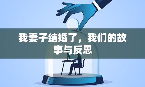 我妻子結(jié)婚了，我們的故事與反思