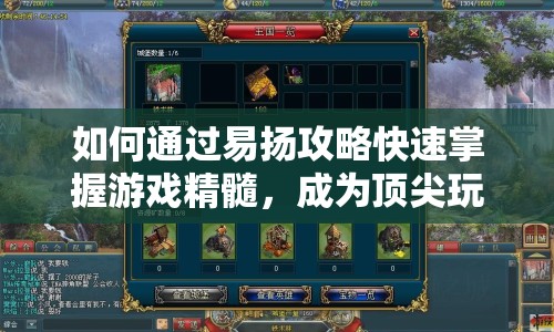 如何通過易揚攻略快速掌握游戲精髓，成為頂尖玩家？