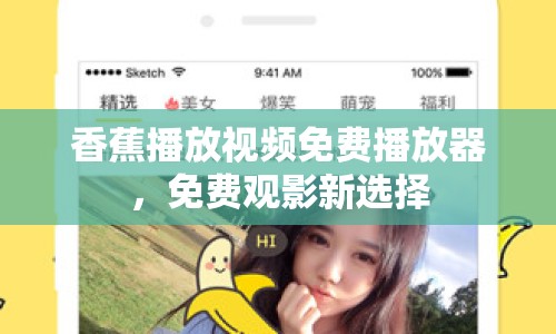 香蕉播放視頻免費播放器，免費觀影新選擇