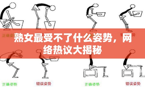 熟女最受不了什么姿勢，網(wǎng)絡(luò)熱議大揭秘