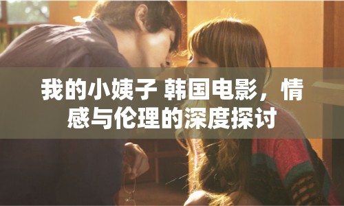 我的小姨子 韓國(guó)電影，情感與倫理的深度探討