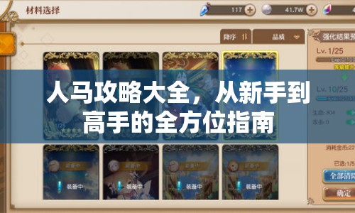 人馬攻略大全，從新手到高手的全方位指南
