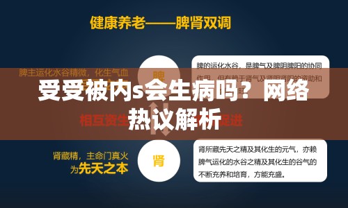 受受被內(nèi)s會(huì)生病嗎？網(wǎng)絡(luò)熱議解析