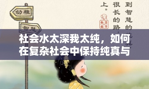 社會(huì)水太深我太純，如何在復(fù)雜社會(huì)中保持純真與智慧