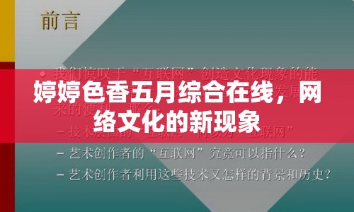 婷婷色香五月綜合在線，網(wǎng)絡(luò)文化的新現(xiàn)象
