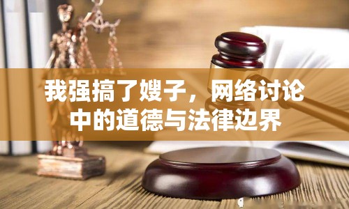 我強(qiáng)搞了嫂子，網(wǎng)絡(luò)討論中的道德與法律邊界
