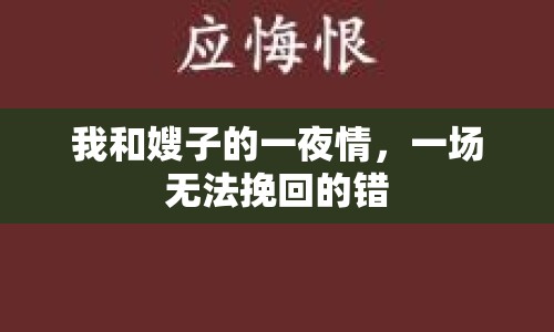 我和嫂子的一夜情，一場無法挽回的錯