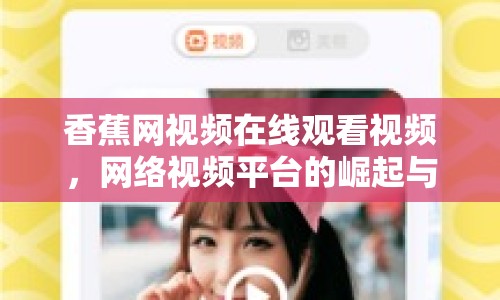 香蕉網(wǎng)視頻在線觀看視頻，網(wǎng)絡(luò)視頻平臺(tái)的崛起與影響