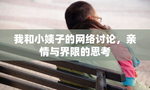 我和小姨子的網(wǎng)絡討論，親情與界限的思考