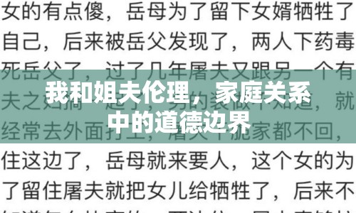 我和姐夫倫理，家庭關(guān)系中的道德邊界