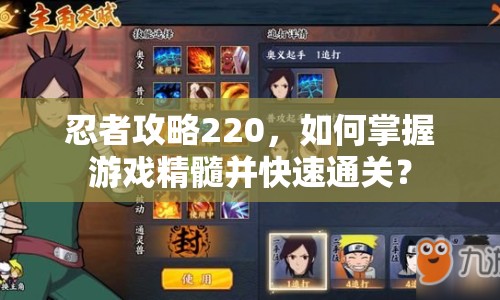 忍者攻略220，如何掌握游戲精髓并快速通關(guān)？