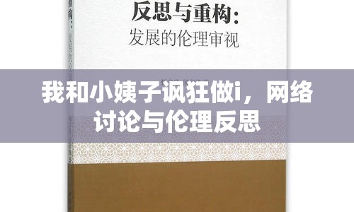 我和小姨子諷狂做i，網(wǎng)絡(luò)討論與倫理反思