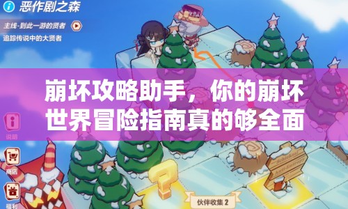 崩壞攻略助手，你的崩壞世界冒險指南真的夠全面嗎？