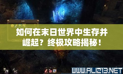 如何在末日世界中生存并崛起？終極攻略揭秘！