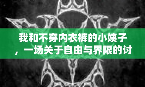 我和不穿內衣褲的小姨子，一場關于自由與界限的討論