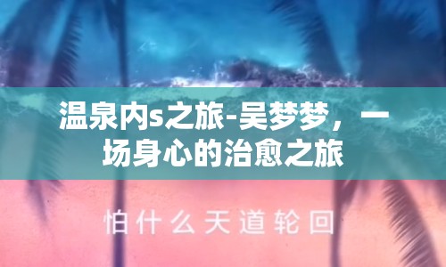 溫泉內(nèi)s之旅-吳夢(mèng)夢(mèng)，一場(chǎng)身心的治愈之旅