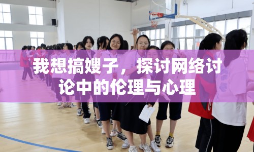 我想搞嫂子，探討網(wǎng)絡(luò)討論中的倫理與心理
