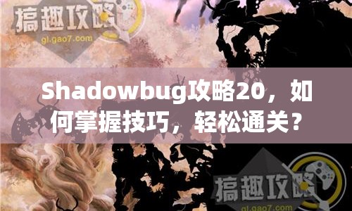 Shadowbug攻略20，如何掌握技巧，輕松通關(guān)？