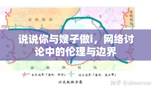 說(shuō)說(shuō)你與嫂子做i，網(wǎng)絡(luò)討論中的倫理與邊界