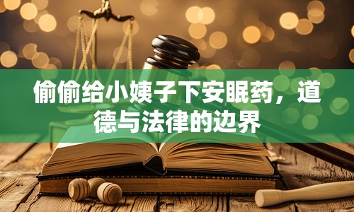 偷偷給小姨子下安眠藥，道德與法律的邊界