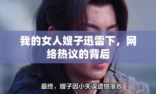 我的女人嫂子迅雷下，網(wǎng)絡熱議的背后