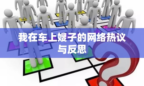 我在車上嫂子的網(wǎng)絡(luò)熱議與反思