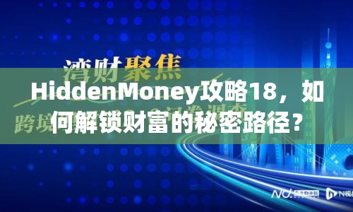 HiddenMoney攻略18，如何解鎖財(cái)富的秘密路徑？