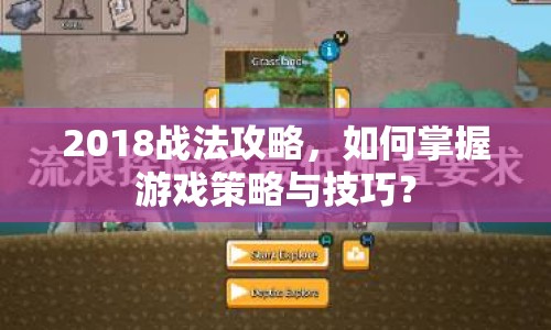 2018戰(zhàn)法攻略，如何掌握游戲策略與技巧？