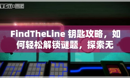 FindTheLine 鑰匙攻略，如何輕松解鎖謎題，探索無限可能？