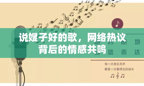 說嫂子好的歌，網(wǎng)絡(luò)熱議背后的情感共鳴