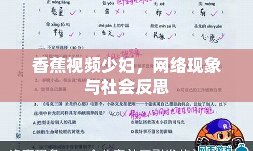 香蕉視頻少婦，網(wǎng)絡(luò)現(xiàn)象與社會反思