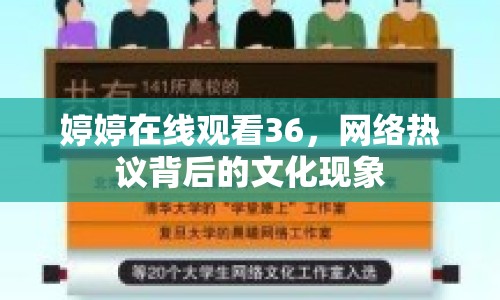 婷婷在線觀看36，網(wǎng)絡(luò)熱議背后的文化現(xiàn)象