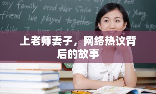 上老師妻子，網(wǎng)絡(luò)熱議背后的故事