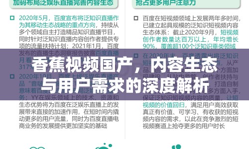 香蕉視頻國(guó)產(chǎn)，內(nèi)容生態(tài)與用戶需求的深度解析