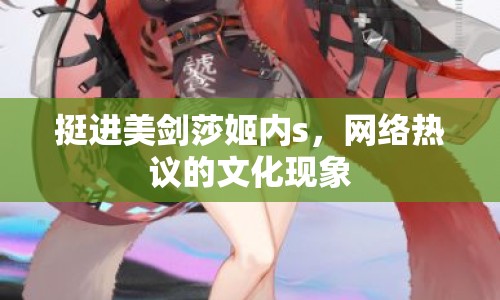挺進美劍莎姬內(nèi)s，網(wǎng)絡(luò)熱議的文化現(xiàn)象